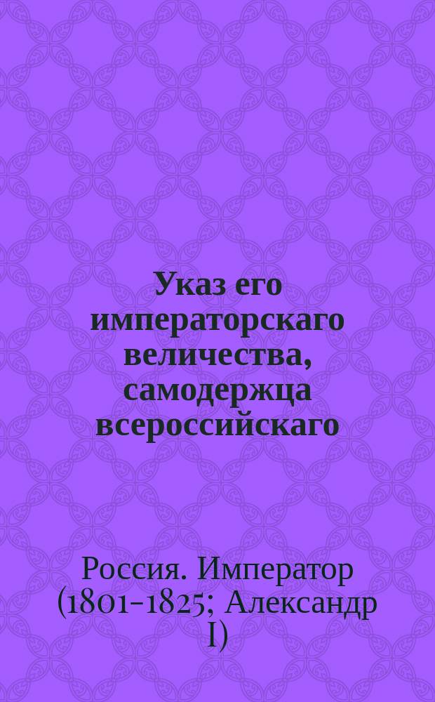 Указ его императорскаго величества, самодержца всероссийскаго : Об утверждении штата таможенной заставы в селении Маяки : Из Правительствующаго Сената