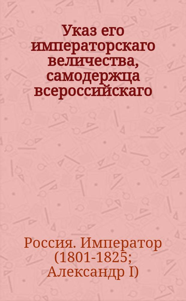 Указ его императорскаго величества, самодержца всероссийскаго : О прекращении ссылки преступников на поселение в город Колу : Из Правительствующаго Сената