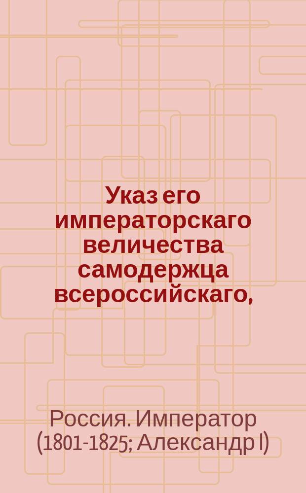 Указ его императорскаго величества самодержца всероссийскаго, : О распространении выгоды на российские суда, приходящие с португальской солью, какая португальцам дарована : Из Правительствующаго Сената объявляется всенародно