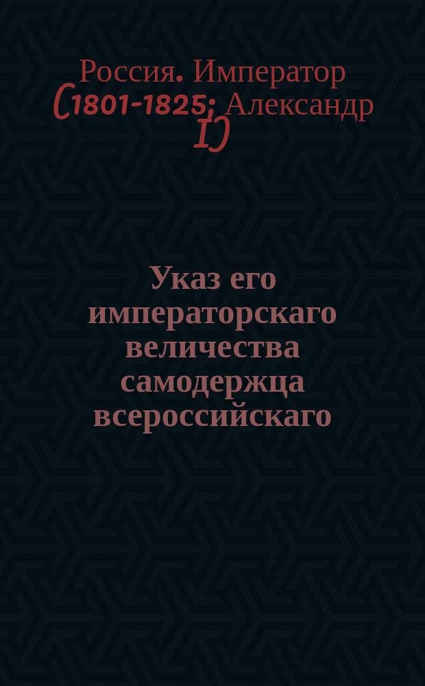 Указ его императорскаго величества самодержца всероссийскаго : О даче пансионов счетчикам, по силе указа 1804 года июня 17 : Из Правительствующаго Сената