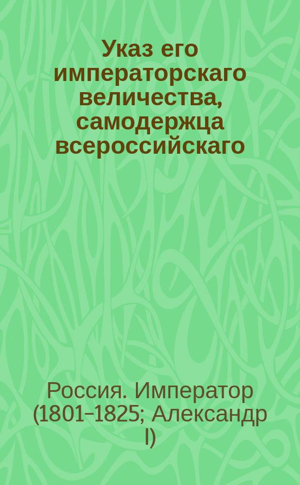 Указ его императорскаго величества, самодержца всероссийскаго : О присутствии в палатах за отсутствием одного председателя другому в обоих департаментах : Из Правительствующаго Сената