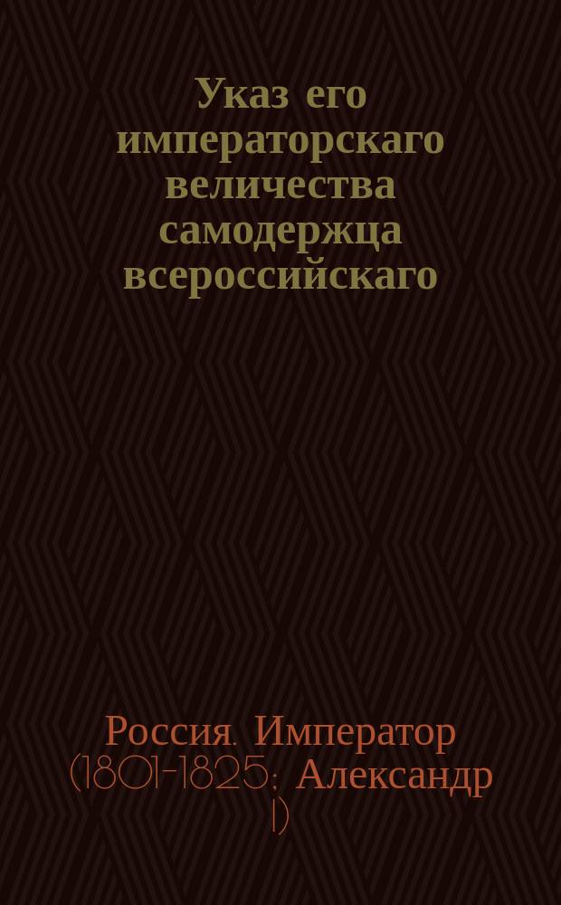 Указ его императорскаго величества самодержца всероссийскаго : О премиях, касающихся до корабельного строения : Из Правительствующаго Сената