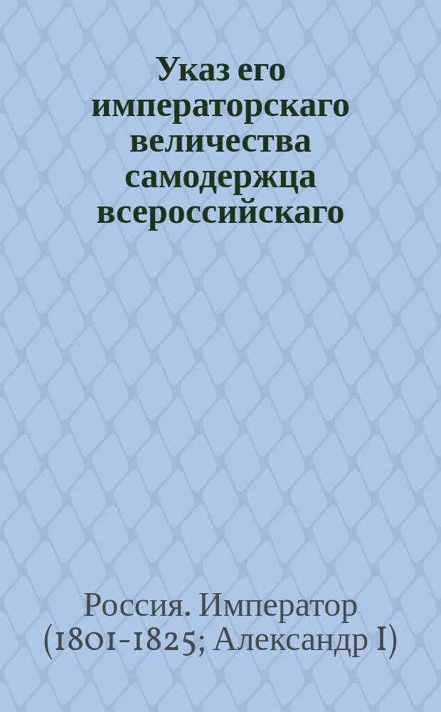 Указ его императорскаго величества самодержца всероссийскаго : О присмотре за судоходством по реке Днестру : Из Правительствующаго Сената