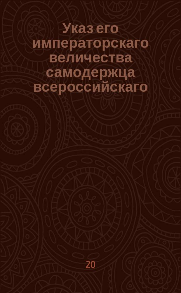 Указ его императорскаго величества самодержца всероссийскаго : О том, чтобы налагаемые пени отсылать в Приказ общественного призрения, а штрафные причислять к общим государственным доходам : Из Правительствующаго Сената