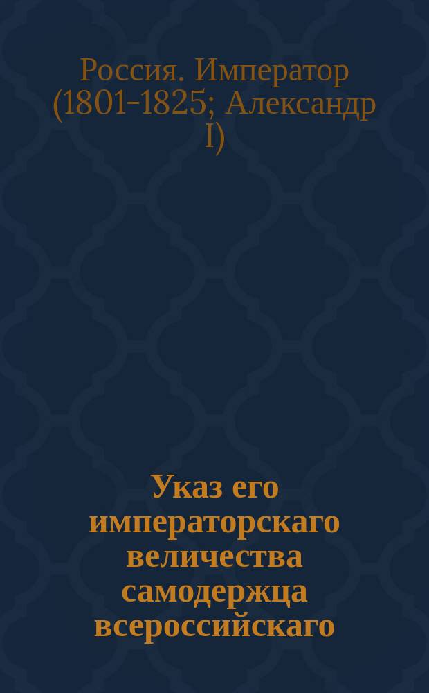 Указ его императорскаго величества самодержца всероссийскаго : О том, чтобы все следственные дела в преступлении должностей производить в уголовных палатах : Из Правительствующаго Сената