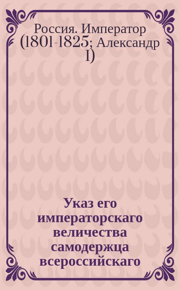 Указ его императорскаго величества самодержца всероссийскаго : О том, что акционерная компания отвечает одним складочным капиталом, и при неудачах не теряет свыше положенного в компанию капитала : Из Правительствующаго Сената объявляется всенародно