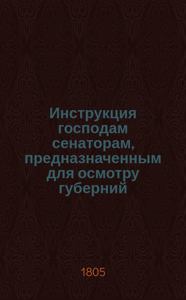 Инструкция господам сенаторам, предназначенным для осмотру губерний