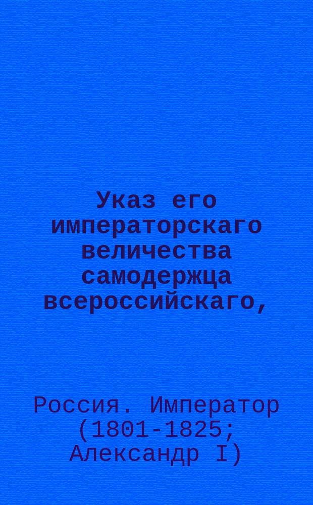Указ его императорскаго величества самодержца всероссийскаго, : Об отдаче за убитого в драке, буде и необнаружен убийца, из неоглашенных в пороках крестьянина, по назначению просителя : Из Правительствующаго Сената объявляется всенародно