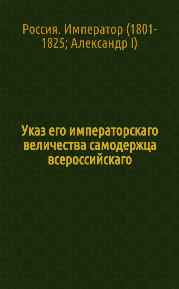 Указ его императорскаго величества самодержца всероссийскаго : О рекрутском наборе с 500 душ по четыре человека : Из Правительствующаго Сената объявляется всенародно