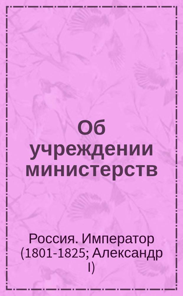 [Об учреждении министерств] : Манифест Александра I от 8 сент. 1802 г.