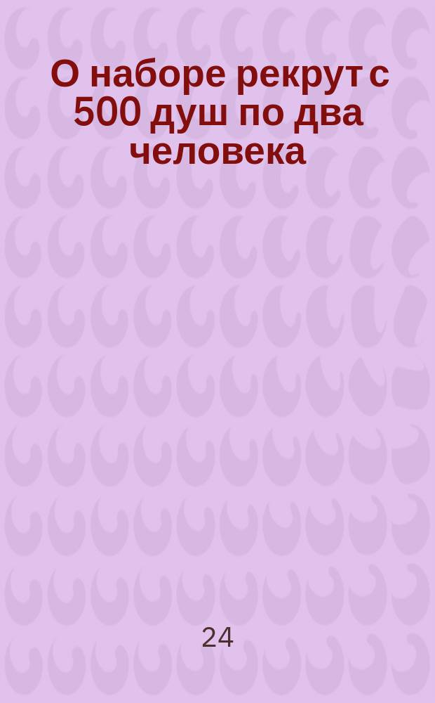 [О наборе рекрут с 500 душ по два человека] : Манифест Александра I от 23 марта 1802 г.