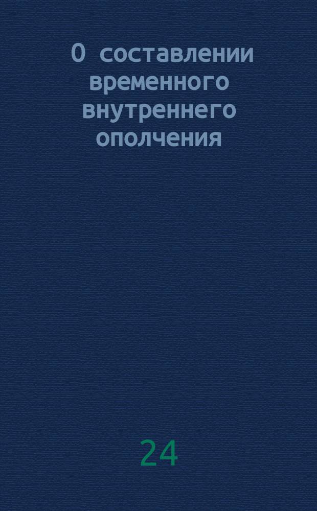 [О составлении временного внутреннего ополчения] : Манифест Александра I от 18 июля 1812 г.