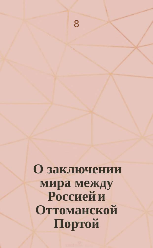 [О заключении мира между Россией и Оттоманской Портой] : Манифест Александра I от 5 авг. 1812 г.