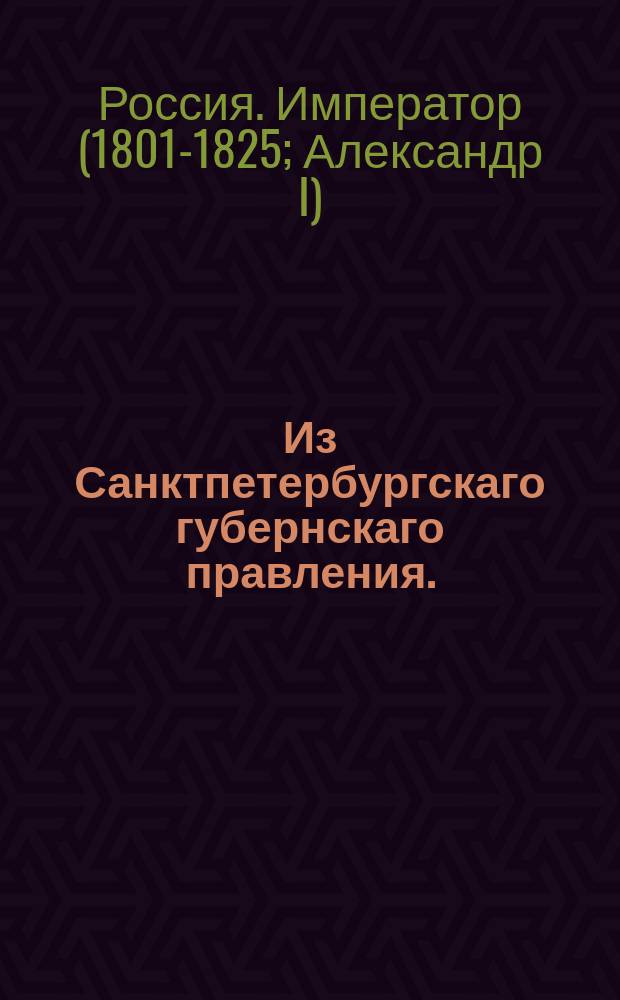 Из Санктпетербургскаго губернскаго правления. : О рассылке указа об обращении в военное ведомство солдатских детей, состоящих в помещичьем владении, но по ревизии за ними не записанных