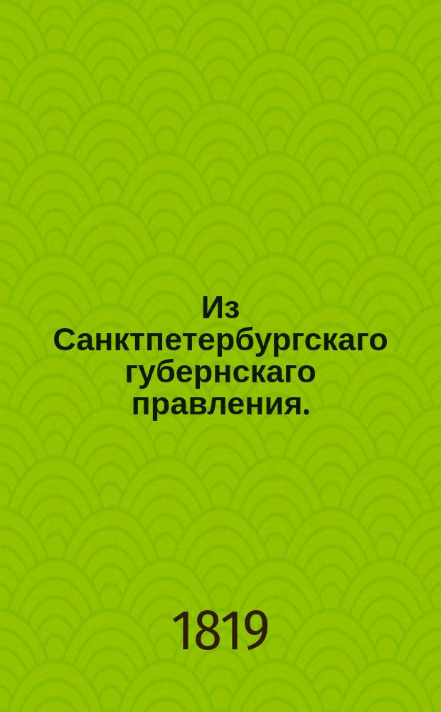 Из Санктпетербургскаго губернскаго правления. : О рассылке указа об оштрафовании членов и секретаря С.петербургской гражданской палаты за несправедливй поступок по делу о данной купцом Эпштейном банкиру барону Ралю доверенности на на получение из казны денег и за несправедливое Сенату донесение
