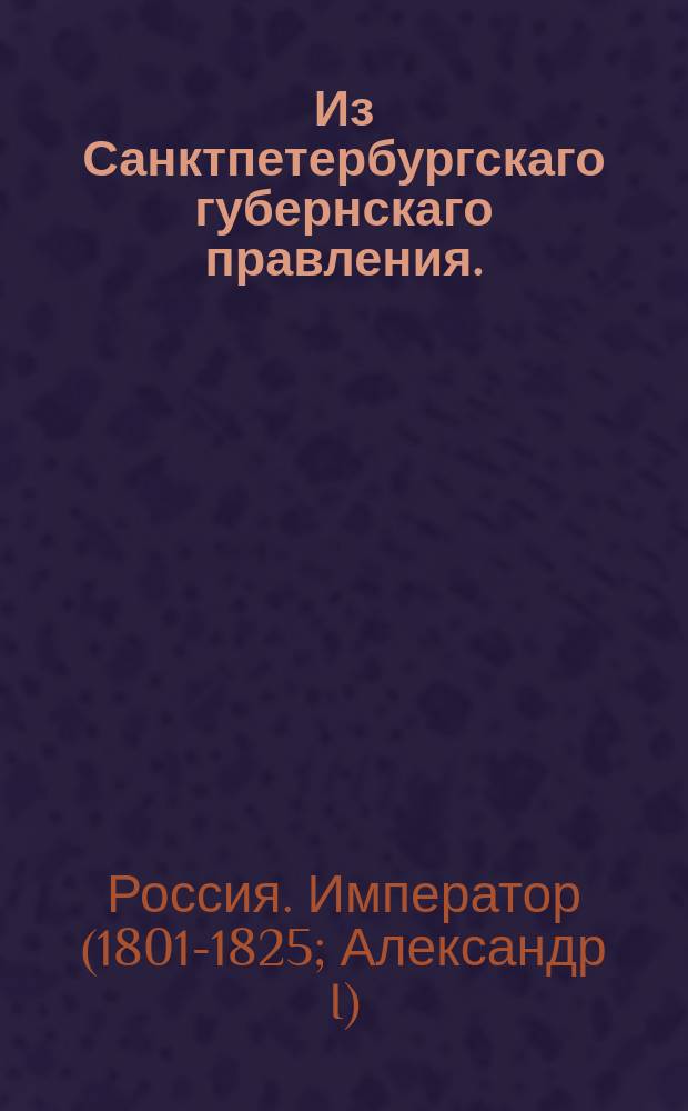 Из Санктпетербургскаго губернскаго правления. : О рассылке указа о вступлении в должность губернского уголовных дел стряпчего коллежского секретаря Николая Мартынцова