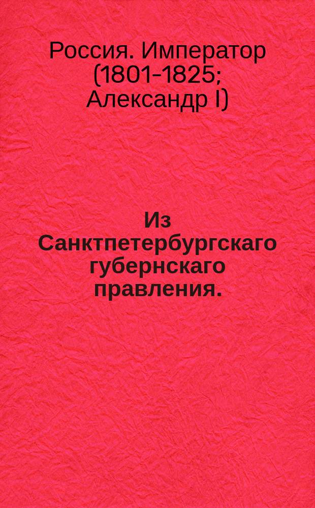 Из Санктпетербургскаго губернскаго правления. : О рассылке указа о несобирании с мелких судов, которые длиною неболее 4 сажен, пошлины, установленной указом 22 марта 1818 года