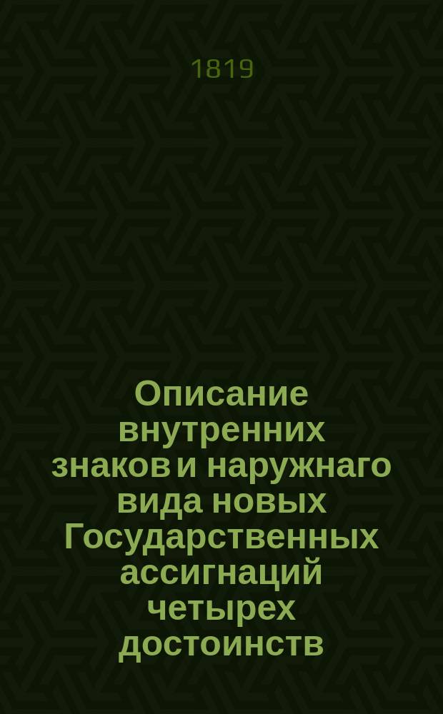 Описание внутренних знаков и наружнаго вида новых Государственных ассигнаций четырех достоинств