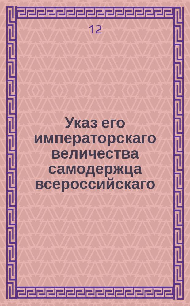 Указ его императорскаго величества самодержца всероссийскаго : О перемене государственных ассигнаций