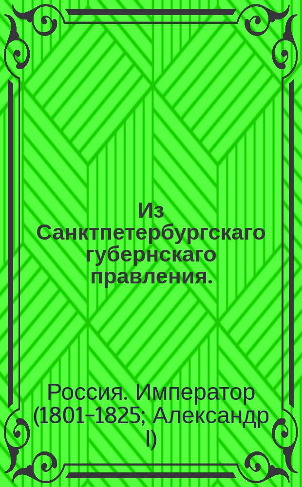 Из Санктпетербургскаго губернскаго правления. : О рассылке высочайше утвержденного Мнения Государственного Совета о несовершении гражданскими присутствеными местами и лицами обязательств и других актов между супругами, в которых заключается их желание, клонящееся к разрыву супружеского союза