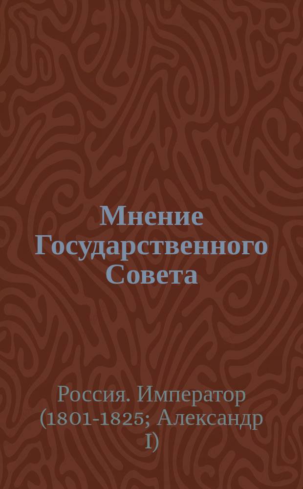 Мнение Государственного Совета : О несовершении гражданскими присутствеными местами и лицами обязательств и других актов между супругами, в которых заключается их желание, клонящееся к разрыву супружеского союза