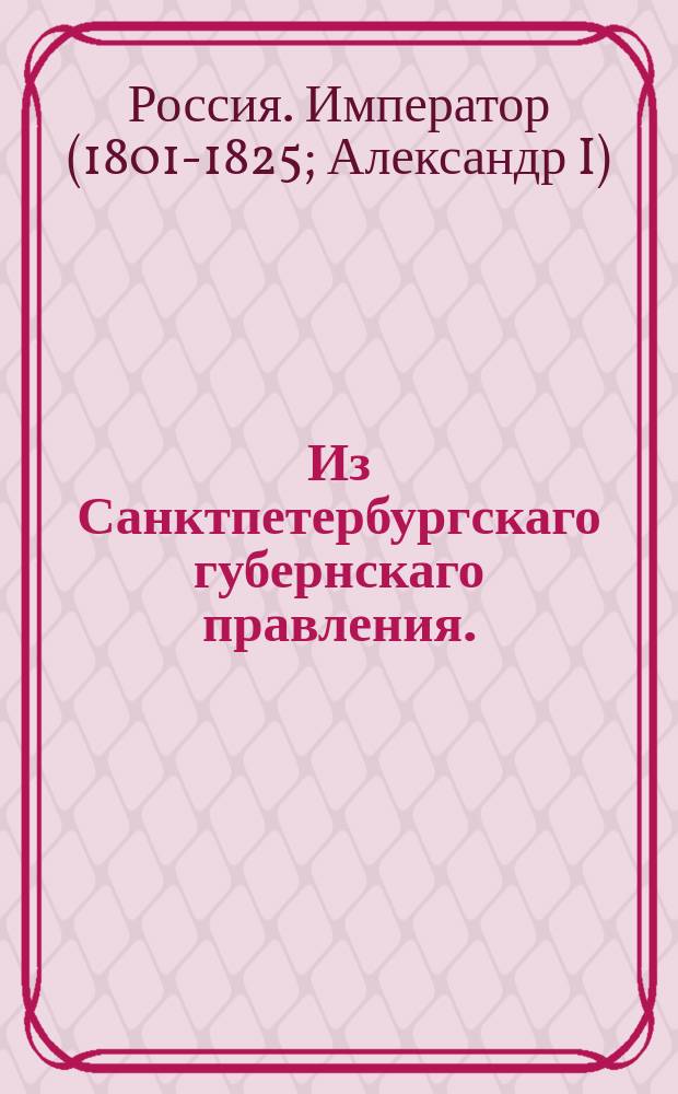Из Санктпетербургскаго губернскаго правления. : О рассылке указа о дозволении отпуска из России в Царство Польское рогатого скота всем российским купцам, не исключая и мещан по плакатным паспортам