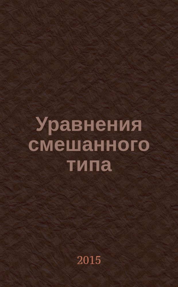 Уравнения смешанного типа: фундаментальные решения. Нелинейные задачи