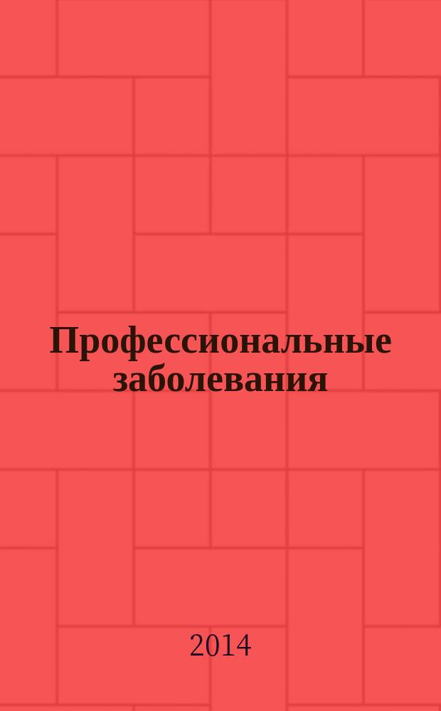 Профессиональные заболевания : учебное пособие для студентов высших учебных заведений, обучающихся по специальности: 060101 - "Лечебное дело" [в 2 ч.]. Ч. 1 : Нормативные документы и методические материалы