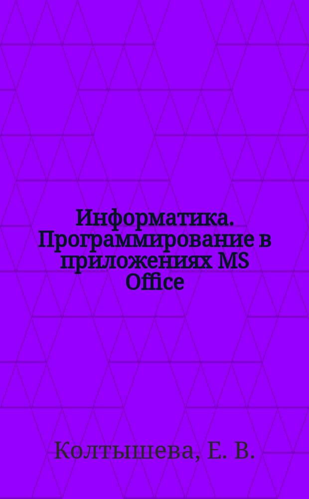 Информатика. Программирование в приложениях MS Office : учебное пособие