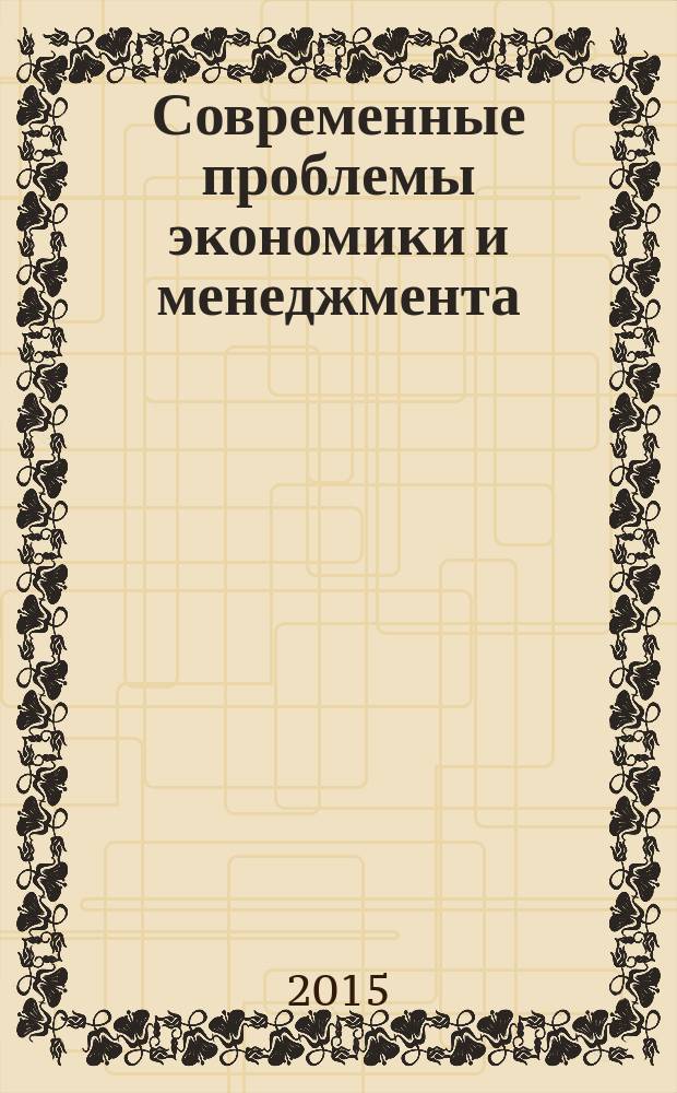 Современные проблемы экономики и менеджмента : коллективная монография