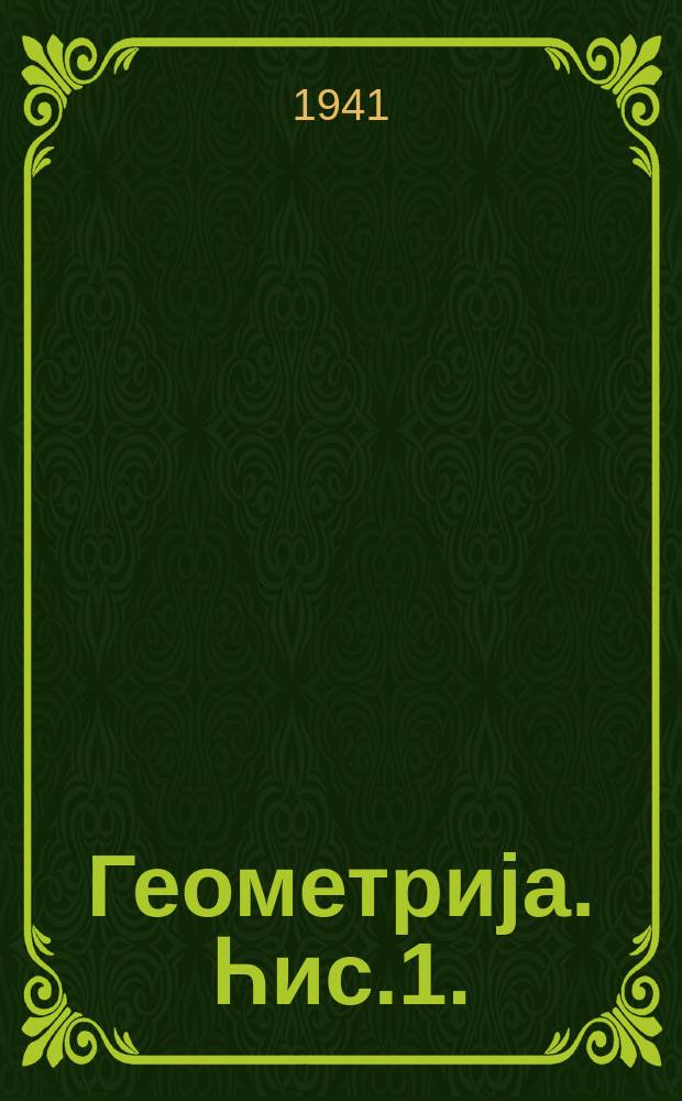 Геометриjа. Һис.1. : Планиметриjа