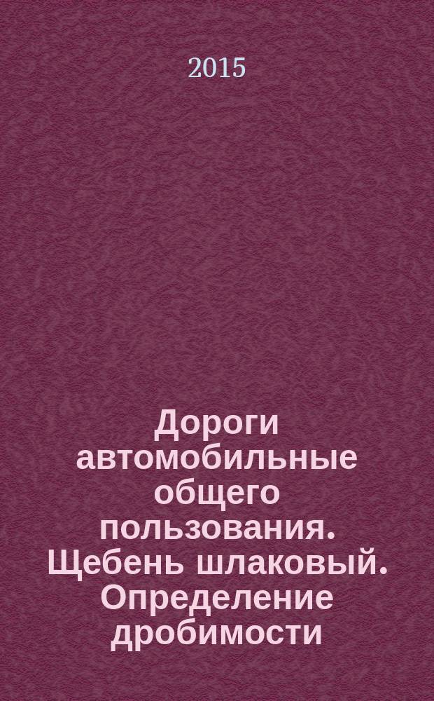 Дороги автомобильные общего пользования. Щебень шлаковый. Определение дробимости