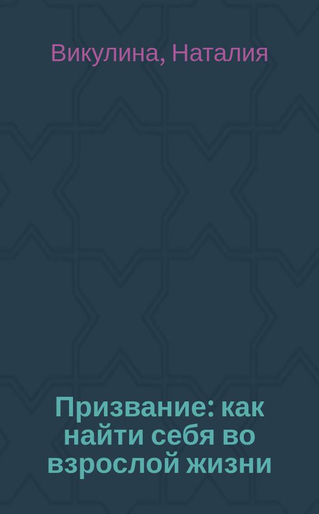 Призвание : как найти себя во взрослой жизни