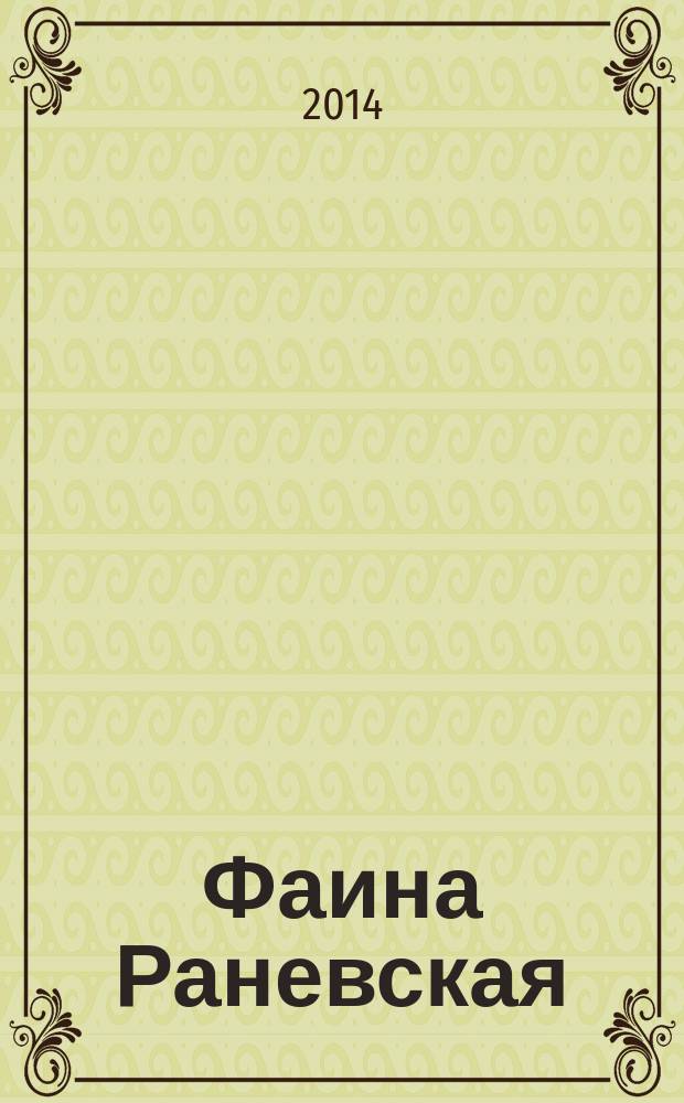 Фаина Раневская: "Судьба-шлюха"