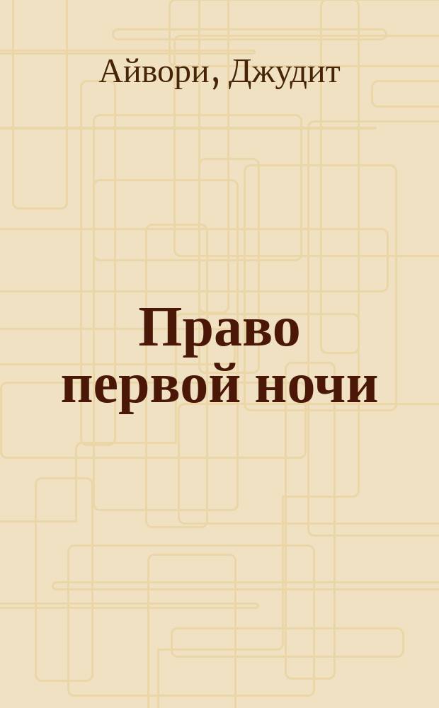 Право первой ночи : роман
