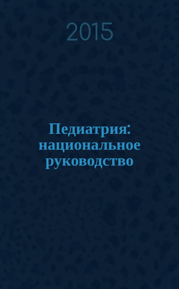Педиатрия : национальное руководство : краткое издание