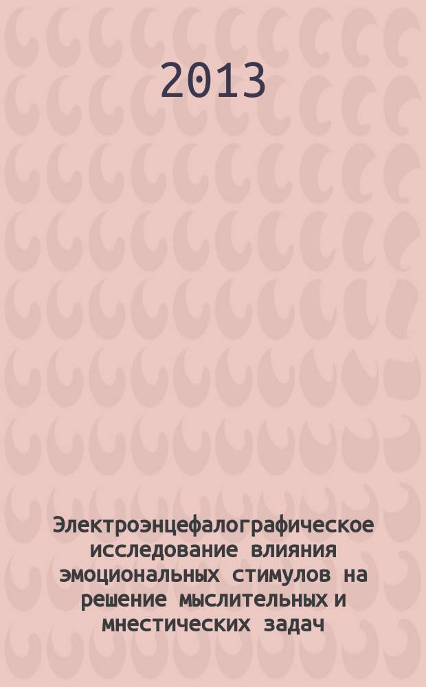 Электроэнцефалографическое исследование влияния эмоциональных стимулов на решение мыслительных и мнестических задач : автореферат диссертации на соискание ученой степени кандидата биологических наук : специальность 03.03.01 <Физиология>
