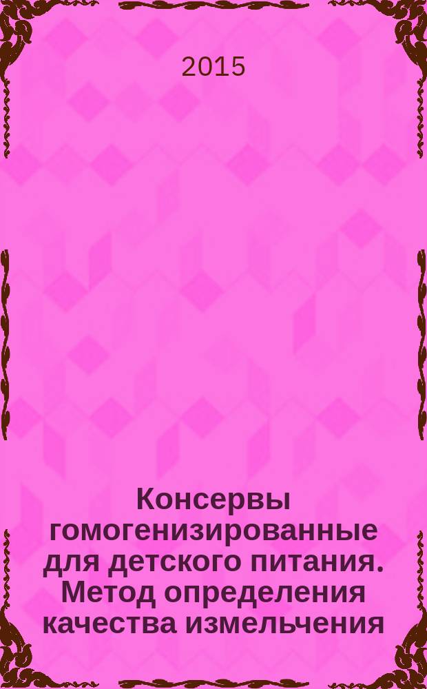 Консервы гомогенизированные для детского питания. Метод определения качества измельчения