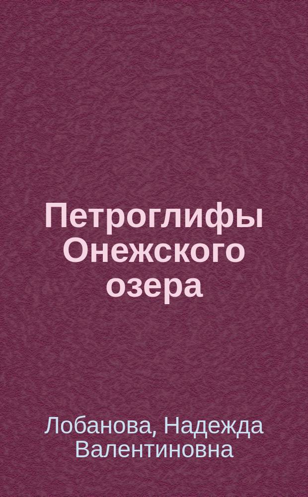 Петроглифы Онежского озера