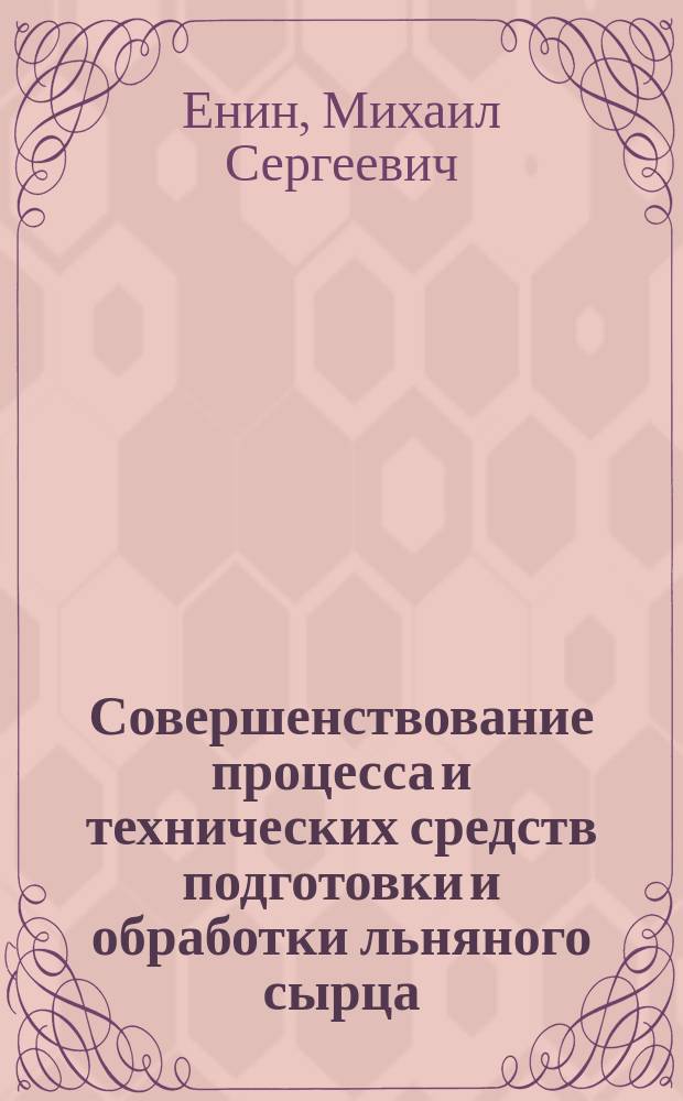 Совершенствование процесса и технических средств подготовки и обработки льняного сырца : монография
