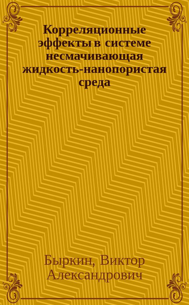 Корреляционные эффекты в системе несмачивающая жидкость-нанопористая среда : автореферат диссертации на соискание ученой степени кандидата физико-математических наук : специальность 01.04.07 <Физика конденсированного состояния>