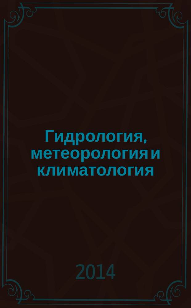 Гидрология, метеорология и климатология : учебное пособие : для студентов, обучающихся по направлению подготовки 280100.62 - Природообустройство и водопользование