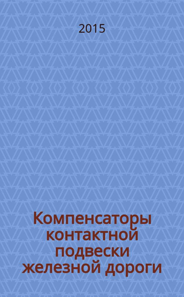 Компенсаторы контактной подвески железной дороги : Общие технические условия