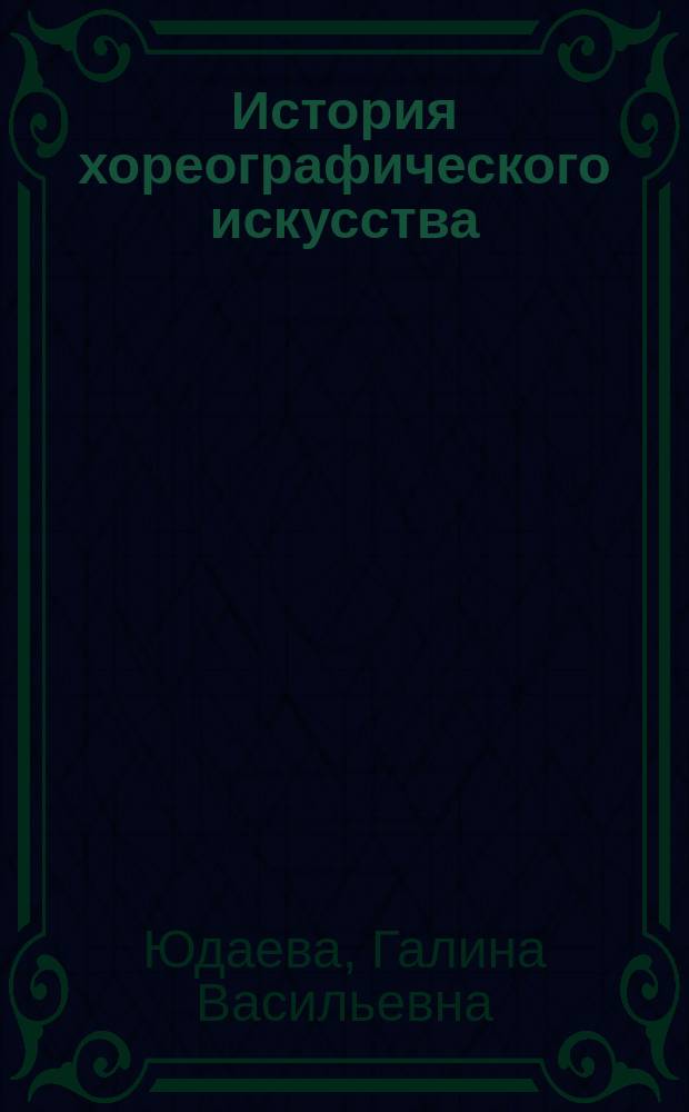 История хореографического искусства : учебное пособие для студентов 1-3 курсов : в 3 т.