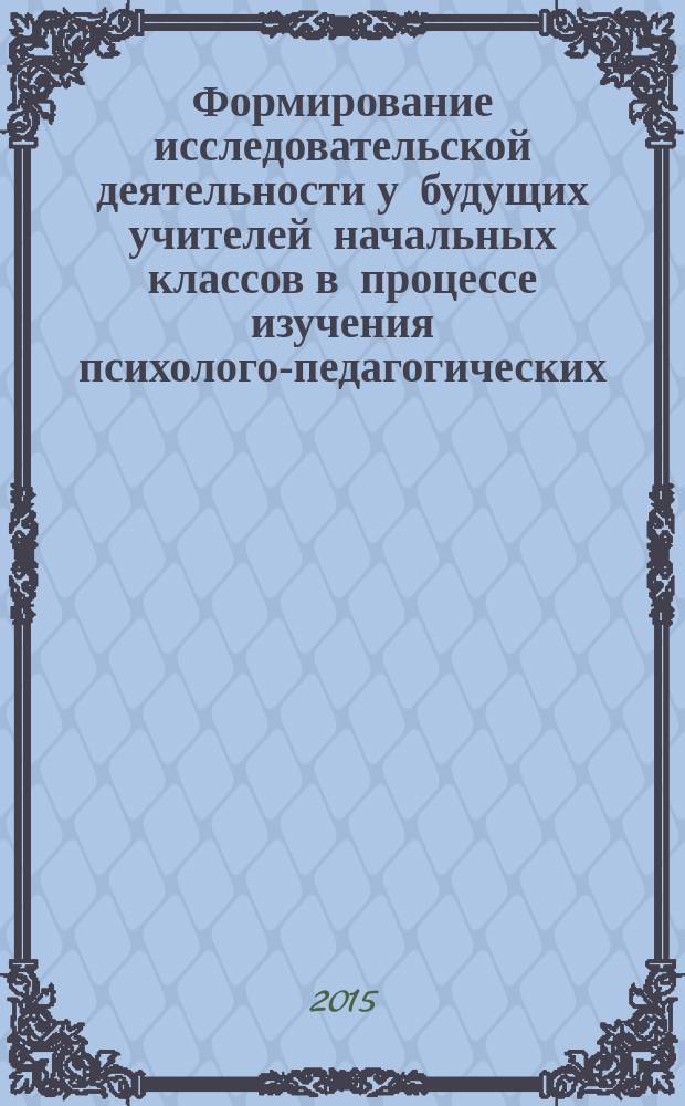 Формирование исследовательской деятельности у будущих учителей начальных классов в процессе изучения психолого-педагогических (на материале педвузов Ирана) : автореферат диссертации на соискание ученой степени к.п.н. : специальность 13.00.01