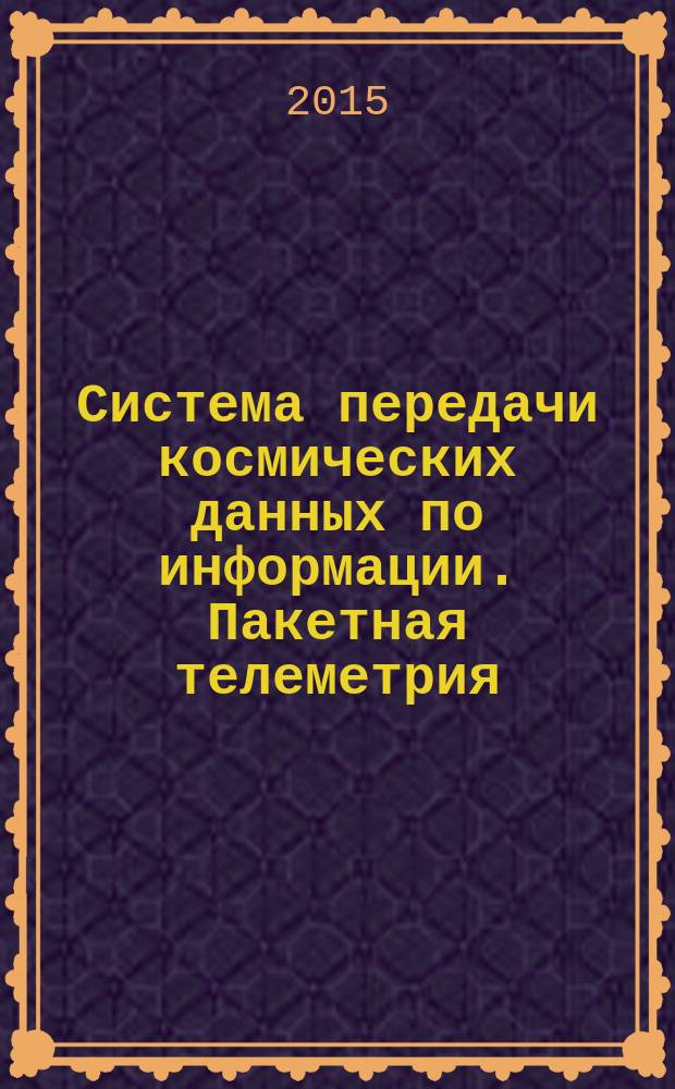 Система передачи космических данных по информации. Пакетная телеметрия
