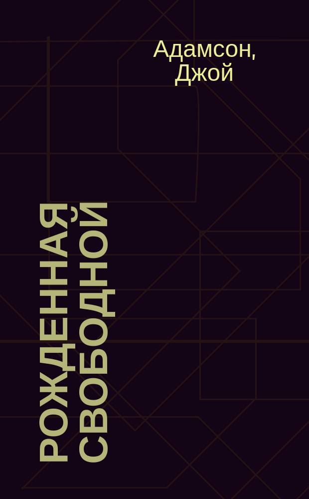 Рожденная свободной