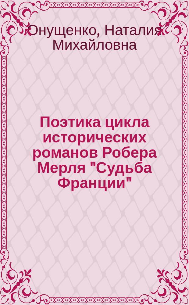 Поэтика цикла исторических романов Робера Мерля "Судьба Франции" : автореферат диссертации на соискание ученой степени кандидата филологических наук : специальность 10.01.03 <Литература народов стран зарубежья с указанием конкретной литературы>