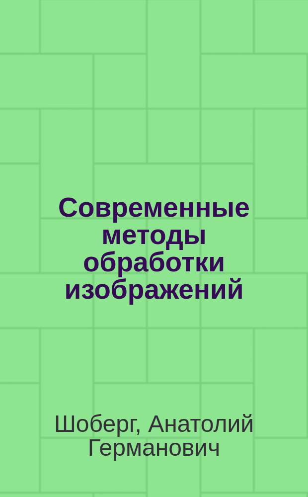 Современные методы обработки изображений: модифицированное вейвлет-преобразование