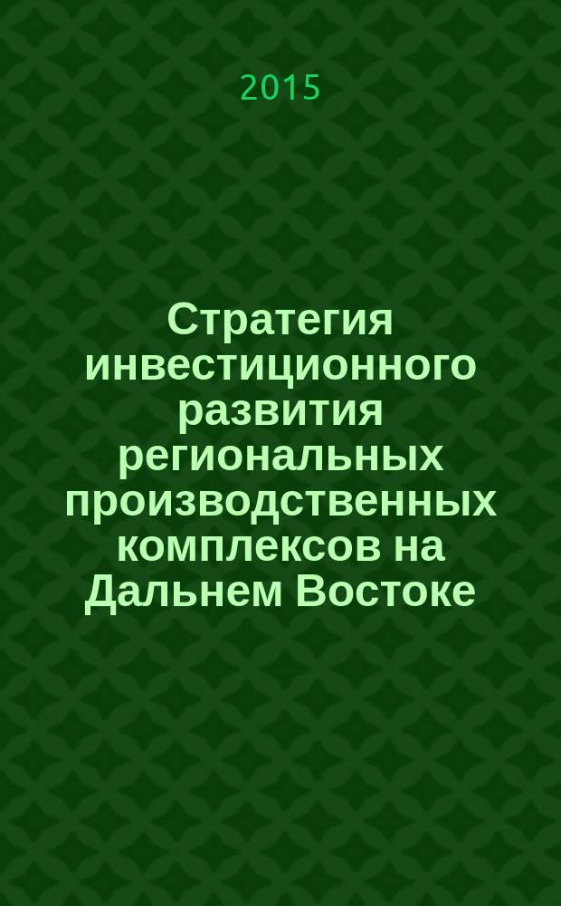 Стратегия инвестиционного развития региональных производственных комплексов на Дальнем Востоке